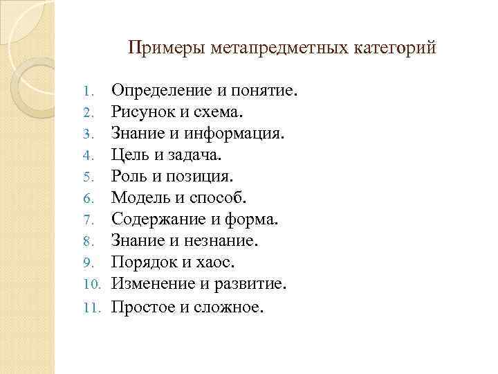 Примеры метапредметных категорий Определение и понятие. Рисунок и схема. Знание и информация. Цель и