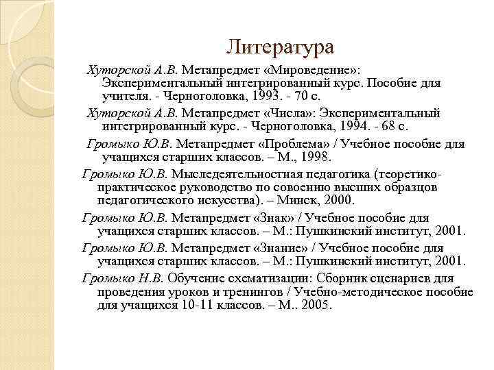 Литература Хуторской А. В. Метапредмет «Мироведение» : Экспериментальный интегрированный курс. Пособие для учителя. -