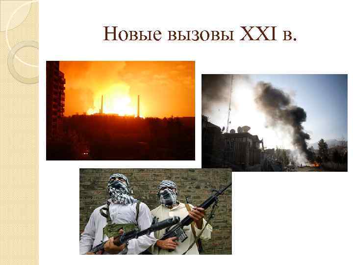 Новые вызовы XXI в. 