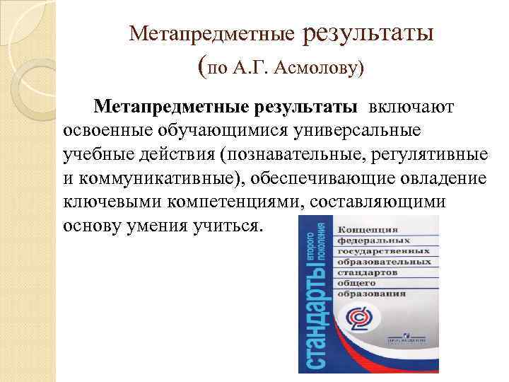 Метапредметный подход. Метапредметные Результаты. УУД по Асмолову. Асмолов метапредметные Результаты. Метапредметные Результаты включают.