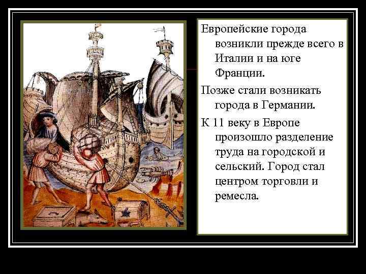 Европейские города возникли прежде всего в Италии и на юге Франции. Позже стали возникать