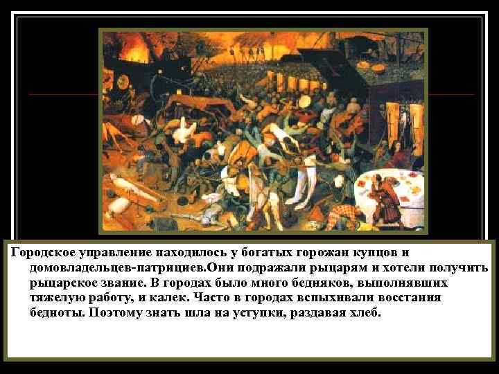 Городское управление находилось у богатых горожан купцов и домовладельцев-патрициев. Они подражали рыцарям и хотели
