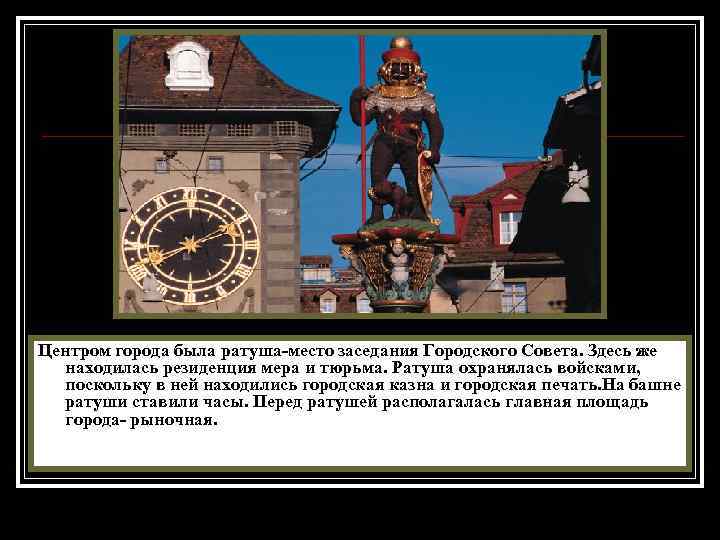 Центром города была ратуша-место заседания Городского Совета. Здесь же находилась резиденция мера и тюрьма.