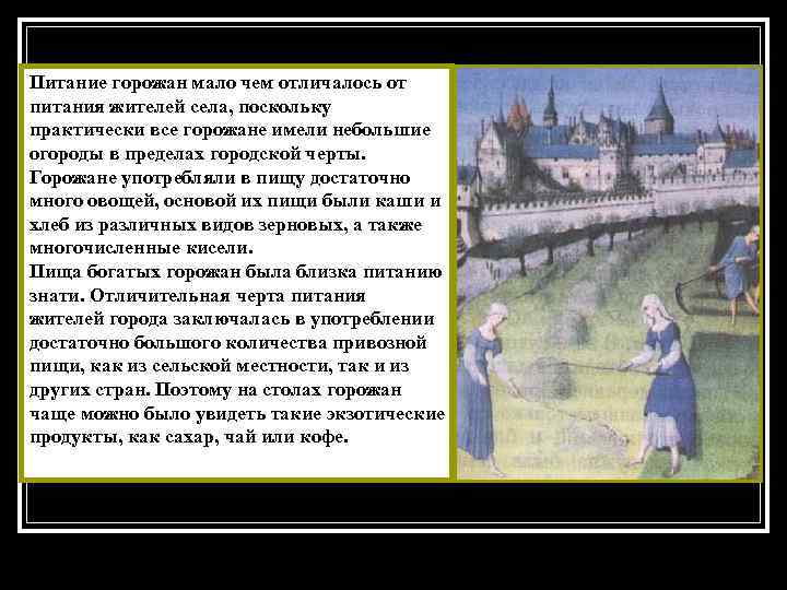 Питание горожан мало чем отличалось от питания жителей села, поскольку практически все горожане имели