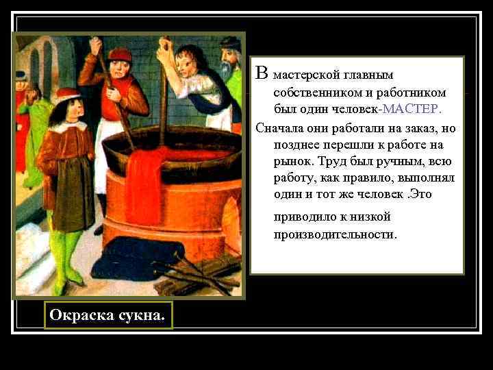 В мастерской главным собственником и работником был один человек-МАСТЕР. Сначала они работали на заказ,