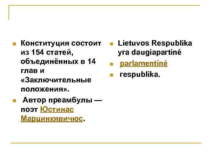 n n Конституция состоит из 154 статей, объединённых в 14 глав и «Заключительные положения»