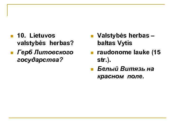 n n 10. Lietuvos valstybės herbas? Герб Литовского государства? n n n Valstybės herbas