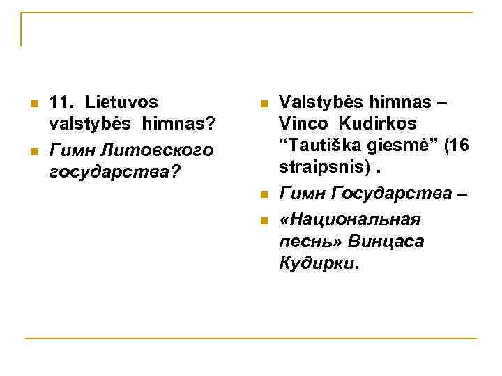 n n 11. Lietuvos valstybės himnas? Гимн Литовского государства? n n n Valstybės himnas
