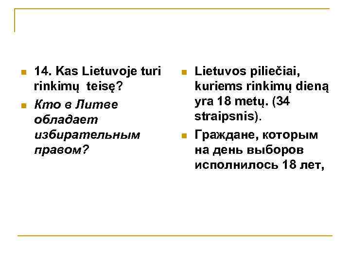 n n 14. Kas Lietuvoje turi rinkimų teisę? Кто в Литве обладает избирательным правом?
