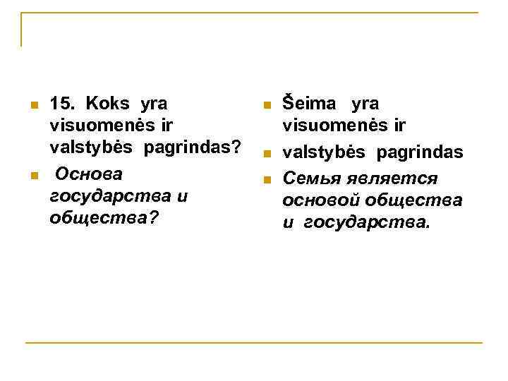 n n 15. Koks yra visuomenės ir valstybės pagrindas? Основа государства и общества? n