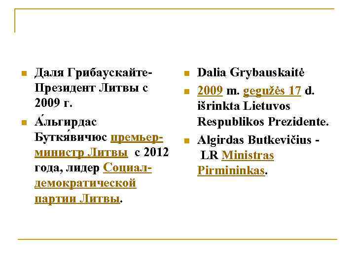 n n Даля Грибаускайте- Президент Литвы с 2009 г. А льгирдас Буткя вичюс премьерминистр