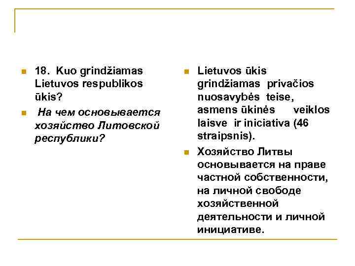 n n 18. Kuo grindžiamas Lietuvos respublikos ūkis? На чем основывается хозяйство Литовской республики?