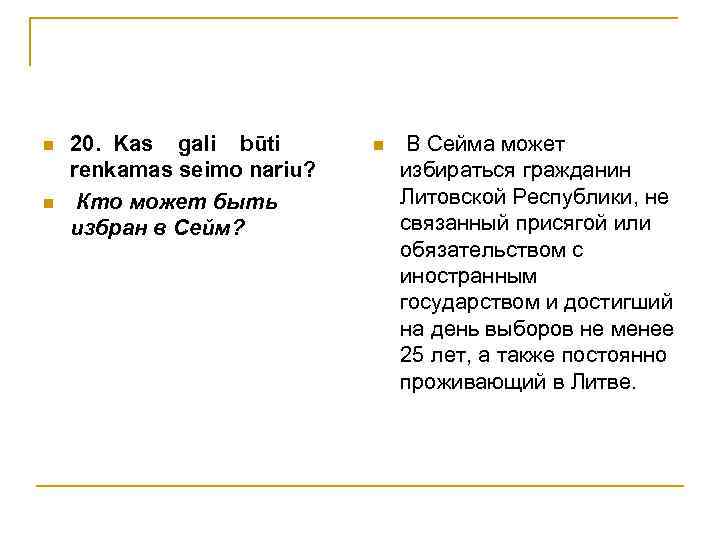 n n 20. Kas gali būti renkamas seimo nariu? Кто может быть избран в