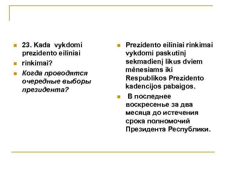 n n n 23. Kada vykdomi prezidento eiliniai rinkimai? Когда проводятся очередные выборы президента?