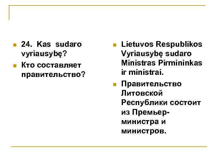 n n 24. Kas sudaro vyriausybę? Кто составляет правительство? n n Lietuvos Respublikos Vyriausybę