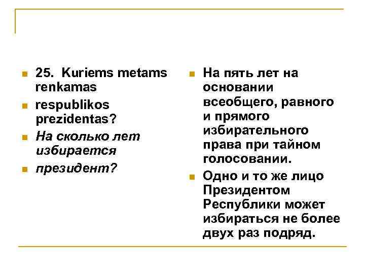 n n 25. Kuriems metams renkamas respublikos prezidentas? На сколько лет избирается президент? n