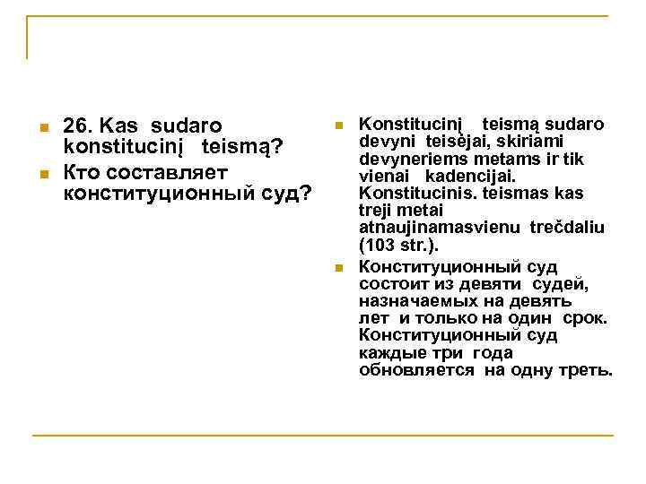 n n 26. Kas sudaro konstitucinį teismą? Кто составляет конституционный суд? n n Konstitucinį