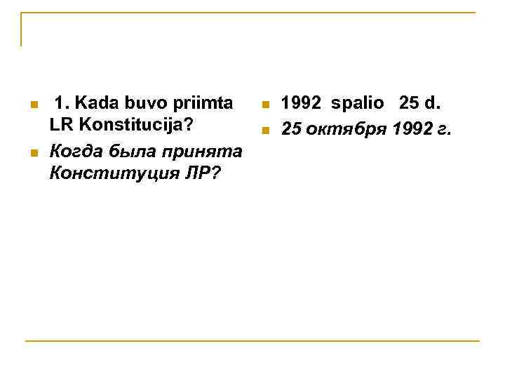n n 1. Kada buvo priimta LR Konstitucija? Когда была принята Конституция ЛР? n