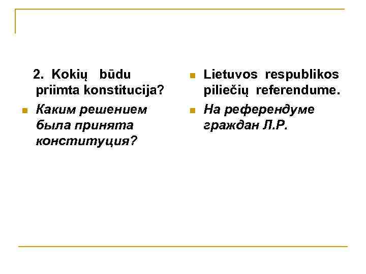  2. Kokių būdu priimta konstitucija? n Каким решением была принята конституция? n n