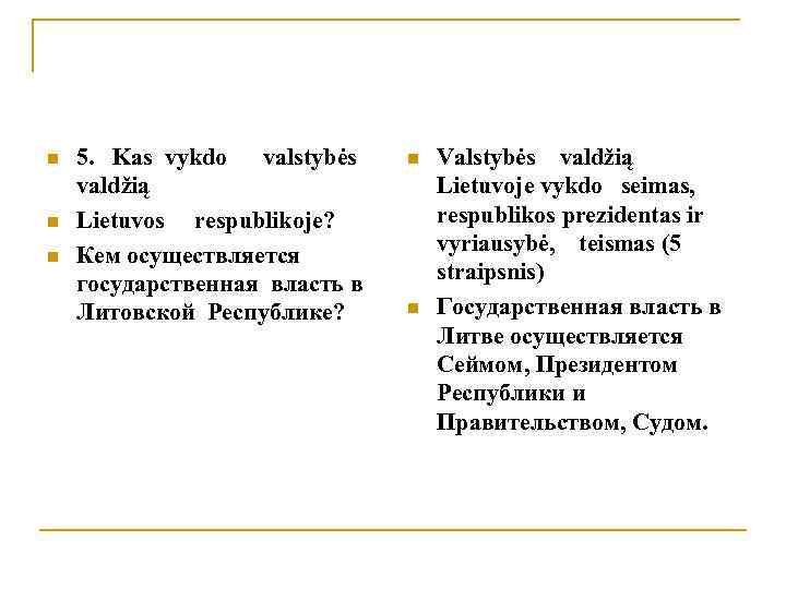 n n n 5. Kas vykdo valstybės valdžią Lietuvos respublikoje? Кем осуществляется государственная власть