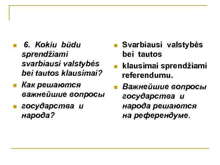 n n n 6. Kokiu būdu sprendžiami svarbiausi valstybės bei tautos klausimai? Как решаются
