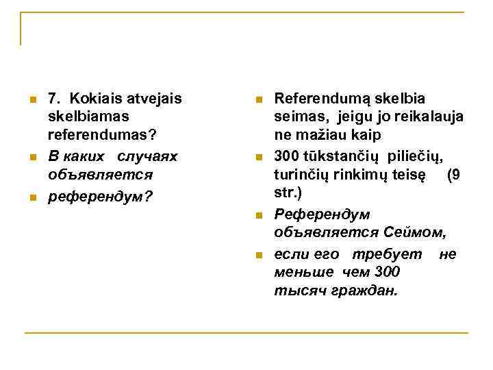 n n n 7. Kokiais atvejais skelbiamas referendumas? В каких случаях объявляется референдум? n