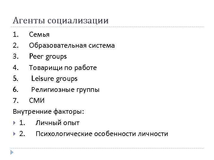 Агенты социализации 1. Семья 2. Образовательная система 3. Peer groups 4. Товарищи по работе