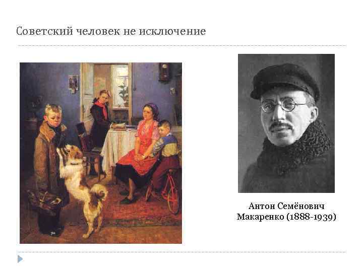 Советский человек не исключение Антон Семёнович Макаренко (1888 -1939) 