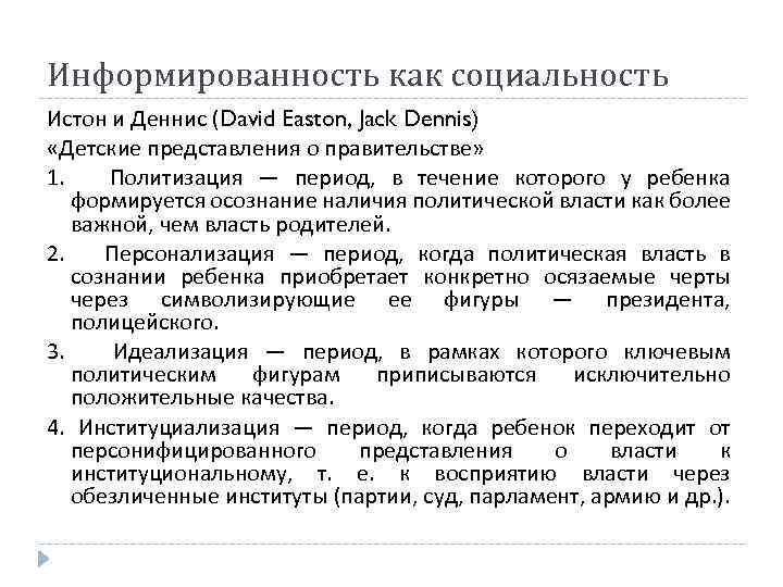 Информированность как социальность Истон и Деннис (David Easton, Jack Dennis) «Детские представления о правительстве»
