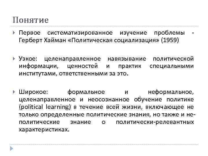 Понятие Первое систематизированное изучение проблемы - Герберт Хайман «Политическая социализация» (1959) Узкое: целенаправленное навязывание