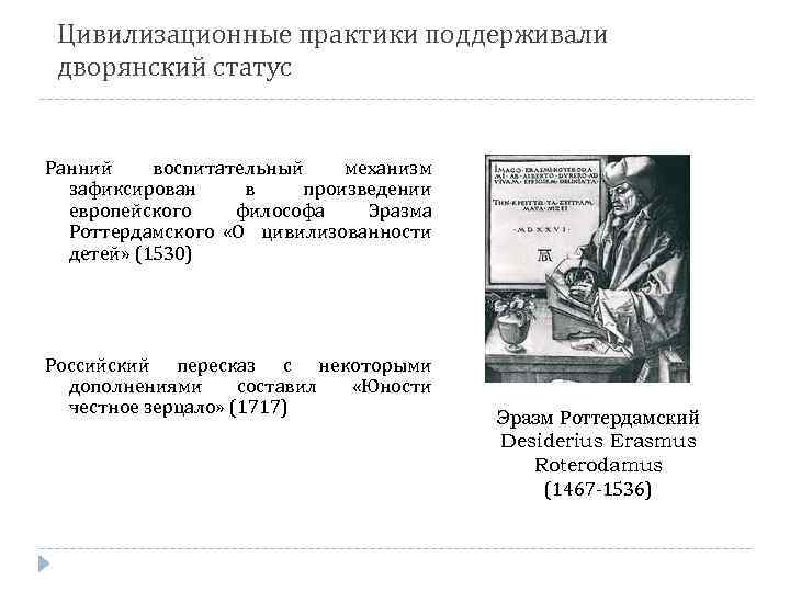 Цивилизационные практики поддерживали дворянский статус Ранний воспитательный механизм зафиксирован в произведении европейского философа Эразма