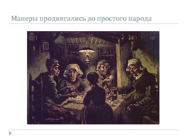 Манеры продвигались до простого народа 