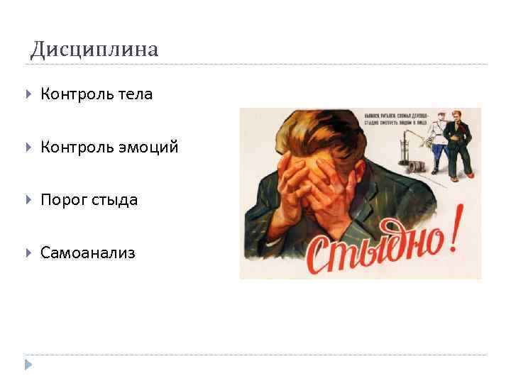 Дисциплина Контроль тела Контроль эмоций Порог стыда Самоанализ 