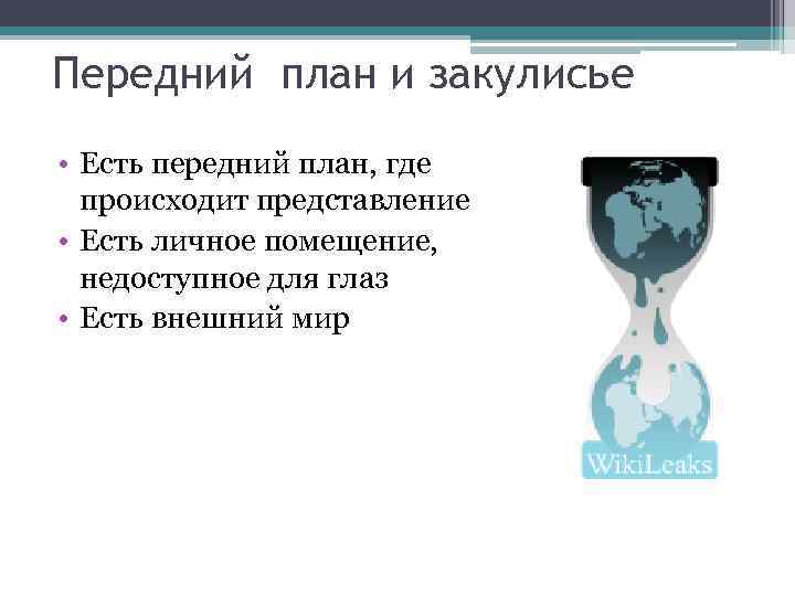 Передний план и закулисье • Есть передний план, где происходит представление • Есть личное