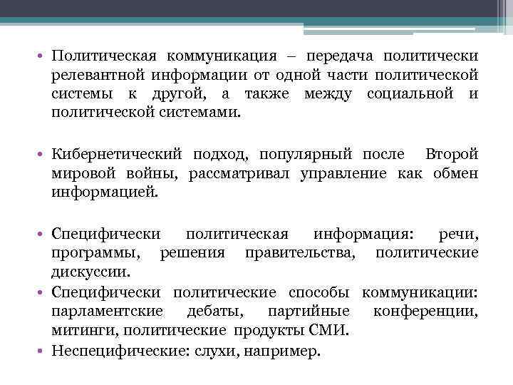  • Политическая коммуникация – передача политически релевантной информации от одной части политической системы