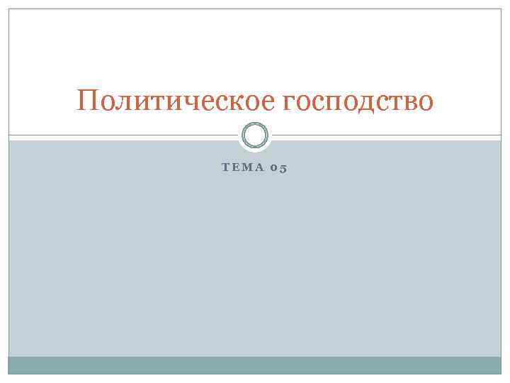 Политическое господство ТЕМА 05 