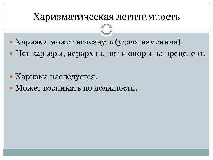 Харизматическая легитимность Харизма может исчезнуть (удача изменила). Нет карьеры, иерархии, нет и опоры на