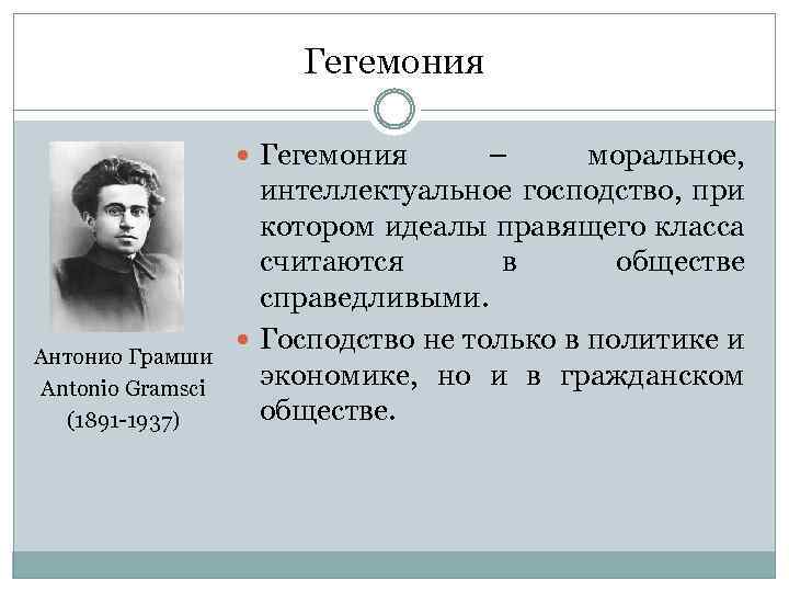 Политическое господство. Антонио Грамши гегемония. Гражданское общество Грамши. Концепция гегемонии Грамши. Антонио Грамши основные идеи.