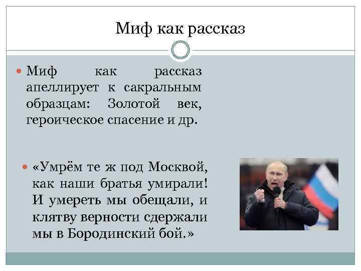 Миф как рассказ апеллирует к сакральным образцам: Золотой век, героическое спасение и др. «Умрём