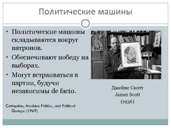 Политические машины • Политические машины складываются вокруг патронов. • Обеспечивают победу на выборах. •