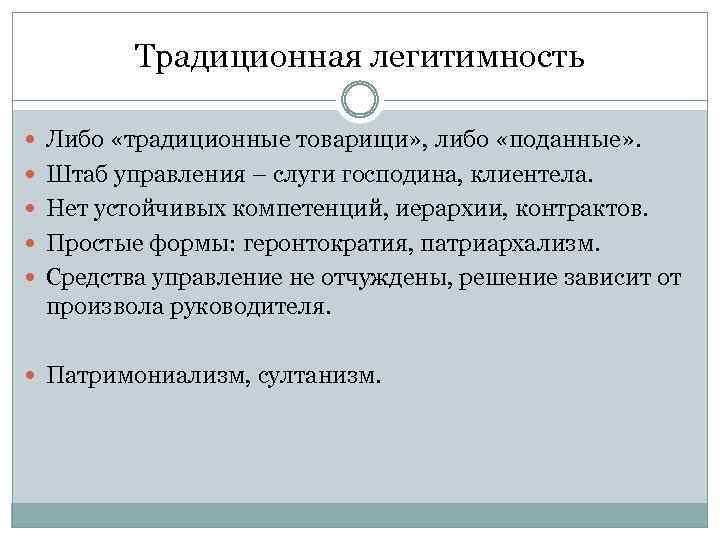 Традиционная легитимность Либо «традиционные товарищи» , либо «поданные» . Штаб управления – слуги господина,