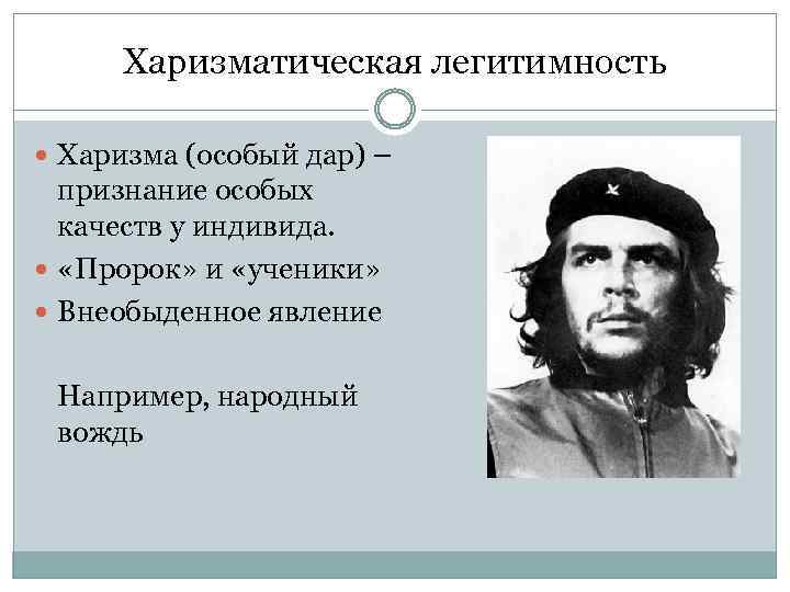 Харизматическая власть это. Харизматическая легитимность примеры. Харизматический Тип легитимности. Харизматический Тип легитимности власти пример. Харизматичный Тип легитимности примеры.