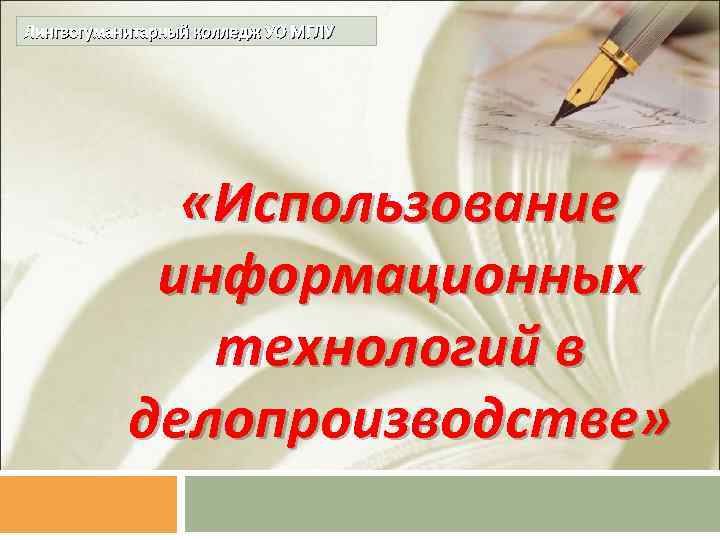 Лингвогуманитарный колледж УО МГЛУ «Использование информационных технологий в делопроизводстве» 