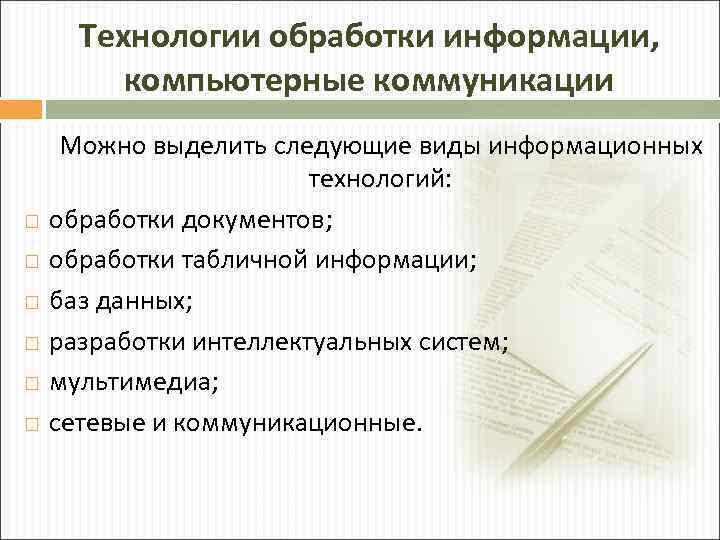 Технологии обработки информации, компьютерные коммуникации Можно выделить следующие виды информационных технологий: обработки документов; обработки