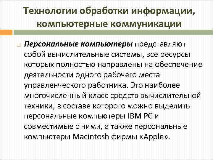 Технологии обработки информации, компьютерные коммуникации Персональные компьютеры представляют собой вычислительные системы, все ресурсы которых