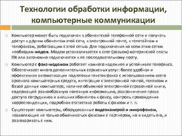 Технологии обработки информации, компьютерные коммуникации Компьютер может быть подключен к абонентской телефонной сети и