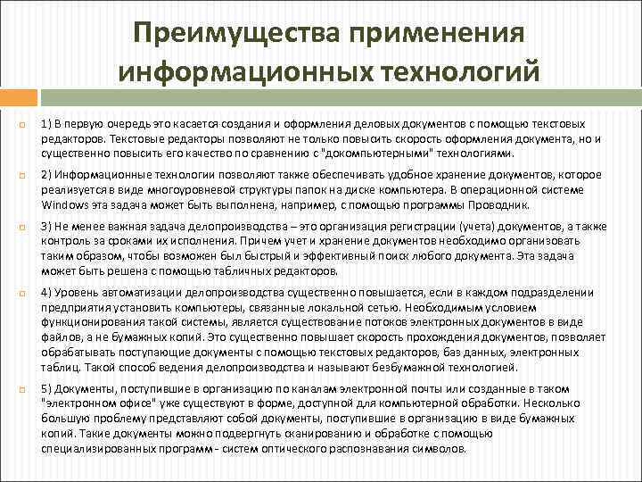 Преимущества применения информационных технологий 1) В первую очередь это касается создания и оформления деловых