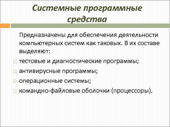 Системные программные средства Предназначены для обеспечения деятельности компьютерных систем как таковых. В их составе