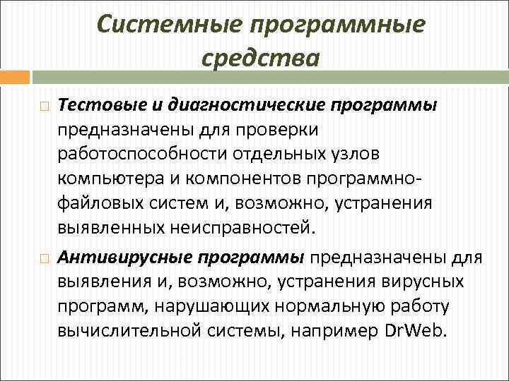 Системные программные средства Тестовые и диагностические программы предназначены для проверки работоспособности отдельных узлов компьютера