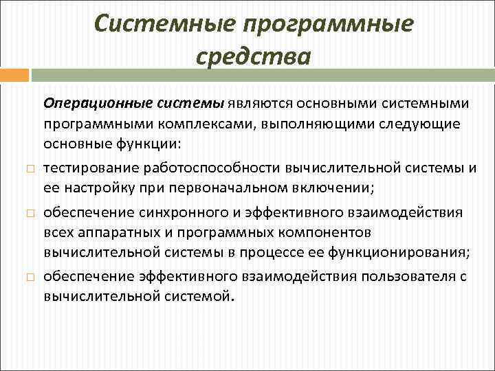 Системные программные средства Операционные системы являются основными системными программными комплексами, выполняющими следующие основные функции: